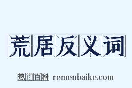 荒居反义词是什么意思的图片